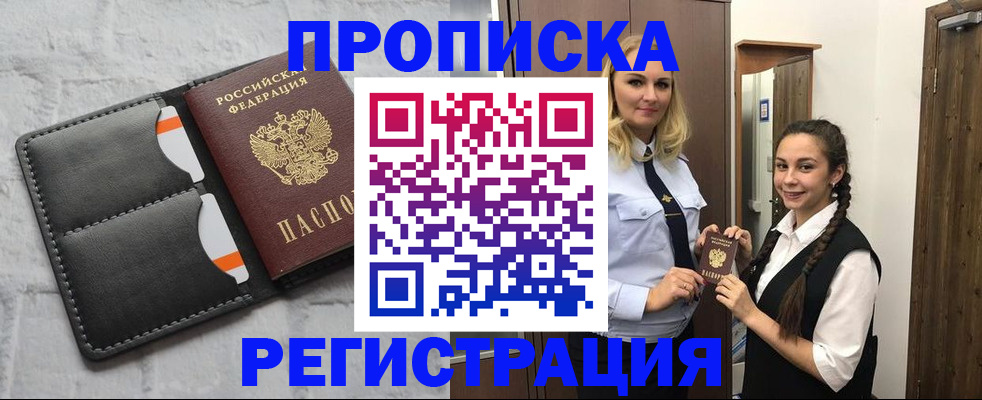 прописка в квартире в Амурской области