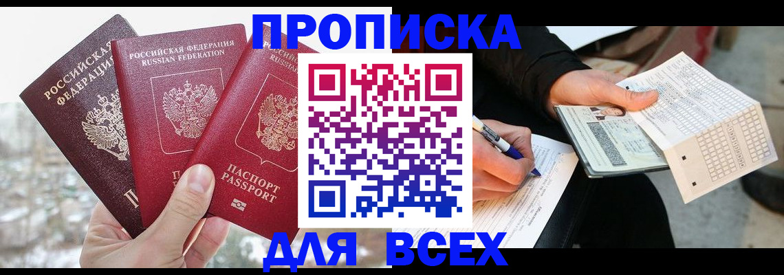 прописка регистрация в Амурской области
